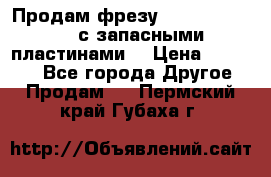 Продам фрезу mitsubishi r10  с запасными пластинами  › Цена ­ 63 000 - Все города Другое » Продам   . Пермский край,Губаха г.